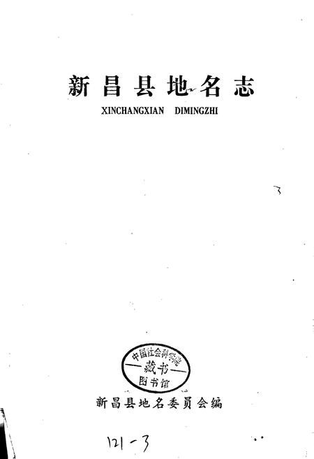 《浙江省新昌县地名志》.pdf电子版_浙江省志插图1