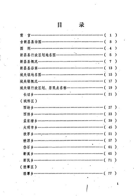 《浙江省新昌县地名志》.pdf电子版_浙江省志插图3