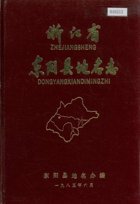 《浙江省东阳县地名志》.pdf电子版_浙江省志