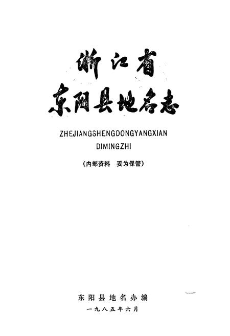 《浙江省东阳县地名志》.pdf电子版_浙江省志插图1