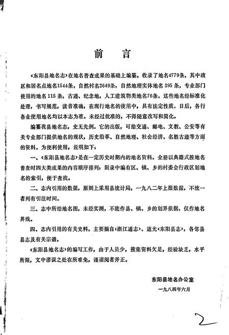 《浙江省东阳县地名志》.pdf电子版_浙江省志插图2