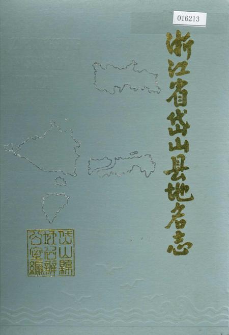 《浙江省岱山县地名志》.pdf电子版_浙江省志