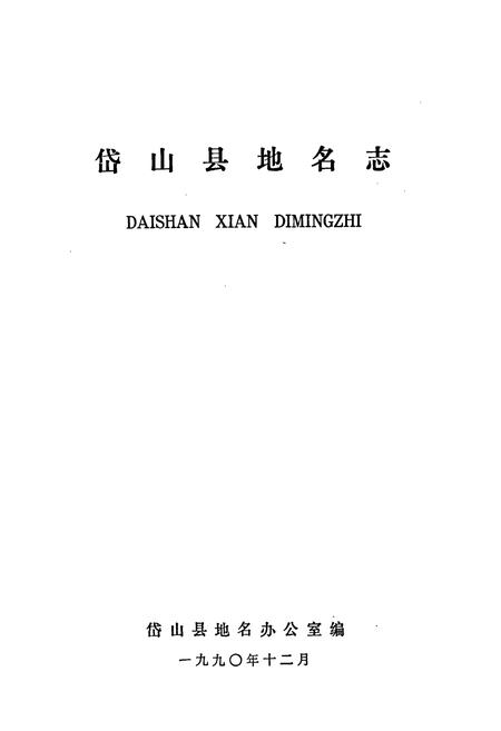 《浙江省岱山县地名志》.pdf电子版_浙江省志插图1 《浙江省岱山县地名志》.pdf电子版_浙江省志插图1