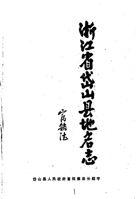《浙江省岱山县地名志》.pdf电子版_浙江省志插图3 《浙江省岱山县地名志》.pdf电子版_浙江省志插图3