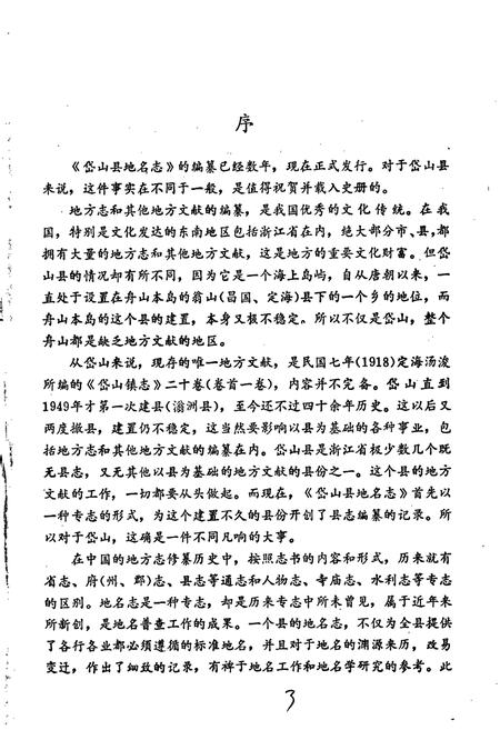 《浙江省岱山县地名志》.pdf电子版_浙江省志插图5 《浙江省岱山县地名志》.pdf电子版_浙江省志插图5