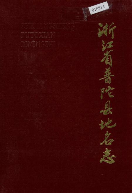 《浙江省普陀县地名志》.pdf电子版_浙江省志