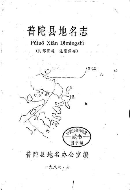 《浙江省普陀县地名志》.pdf电子版_浙江省志插图1 《浙江省普陀县地名志》.pdf电子版_浙江省志插图1