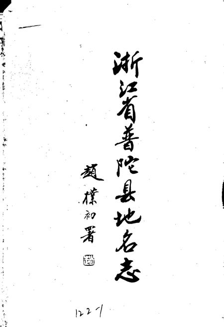 《浙江省普陀县地名志》.pdf电子版_浙江省志插图2 《浙江省普陀县地名志》.pdf电子版_浙江省志插图2
