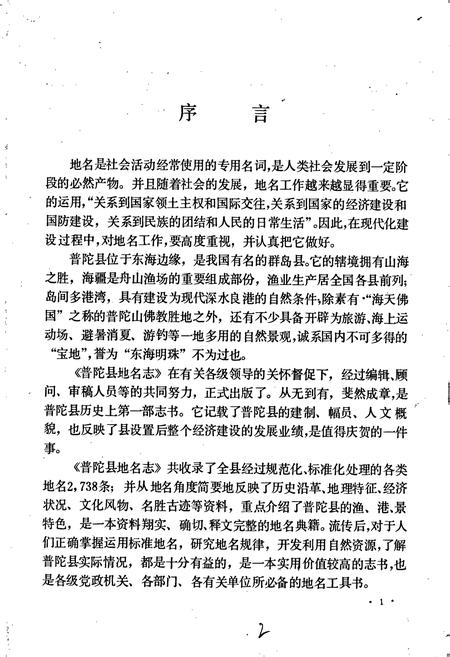 《浙江省普陀县地名志》.pdf电子版_浙江省志插图3 《浙江省普陀县地名志》.pdf电子版_浙江省志插图3