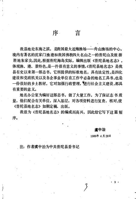 《浙江省普陀县地名志》.pdf电子版_浙江省志插图5 《浙江省普陀县地名志》.pdf电子版_浙江省志插图5