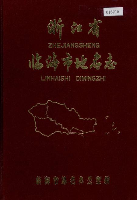 《浙江省临海市地名志》.pdf电子版_浙江省志