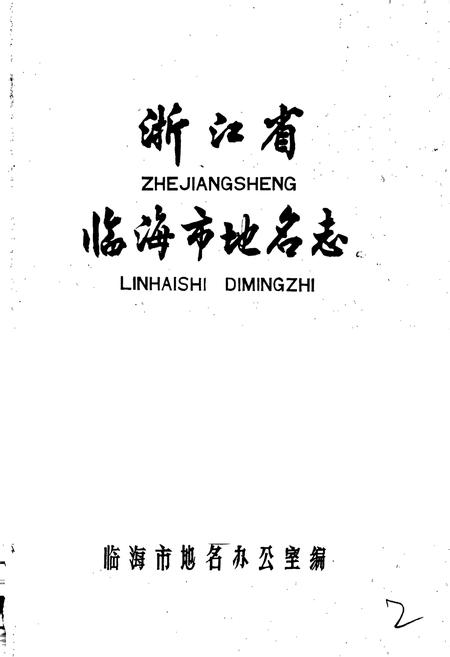 《浙江省临海市地名志》.pdf电子版_浙江省志插图1 《浙江省临海市地名志》.pdf电子版_浙江省志插图1