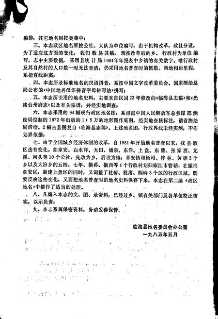 《浙江省临海市地名志》.pdf电子版_浙江省志插图3 《浙江省临海市地名志》.pdf电子版_浙江省志插图3