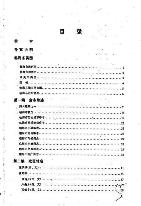 《浙江省临海市地名志》.pdf电子版_浙江省志插图5 《浙江省临海市地名志》.pdf电子版_浙江省志插图5