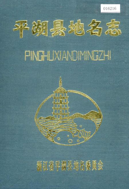 《平湖县地名志》.pdf电子版_浙江省志插图