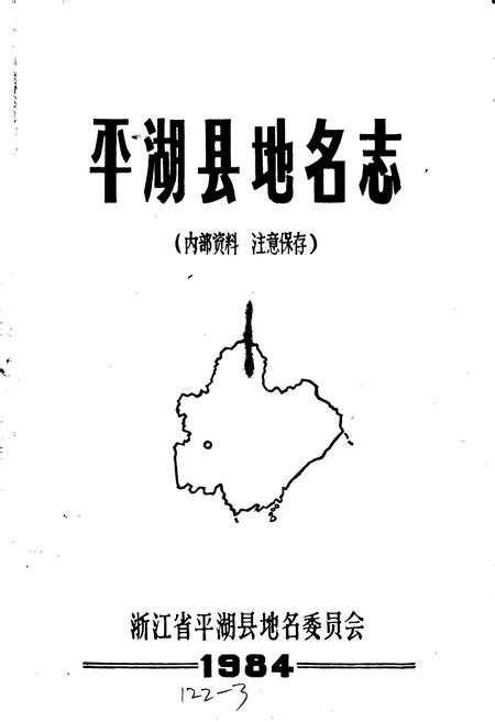 《平湖县地名志》.pdf电子版_浙江省志插图1