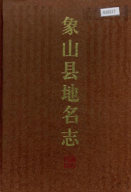 《象山县地名志》.pdf电子版_浙江省志插图