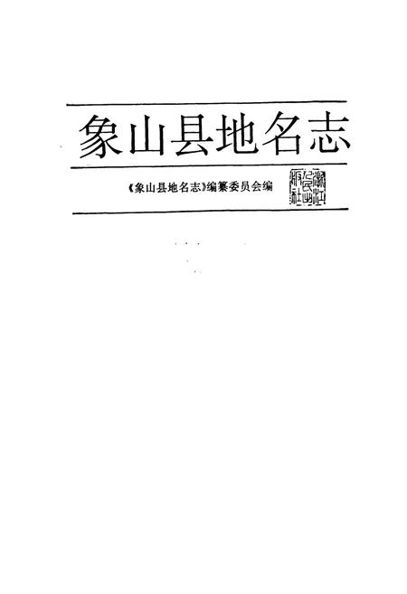 《象山县地名志》.pdf电子版_浙江省志插图1