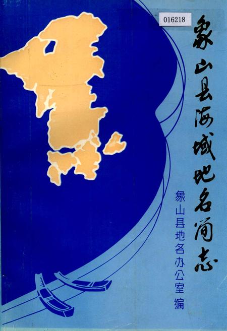 《象山县海域地名简志》.pdf电子版_浙江省志插图