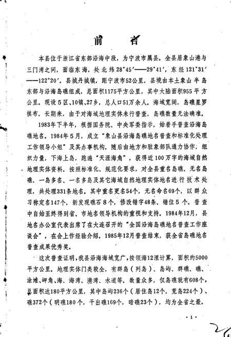 《象山县海域地名简志》.pdf电子版_浙江省志插图2