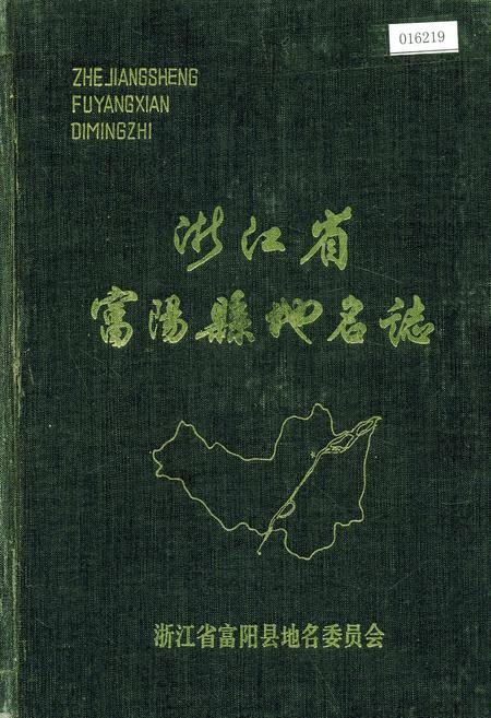 《浙江省富阳县地名志》.pdf电子版_浙江省志插图