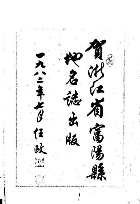 《浙江省富阳县地名志》.pdf电子版_浙江省志插图2