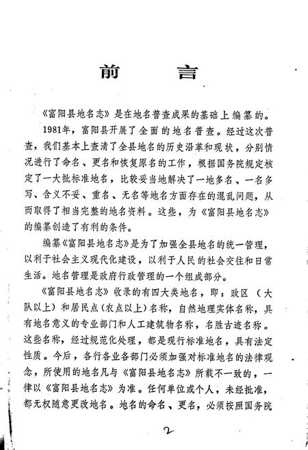 《浙江省富阳县地名志》.pdf电子版_浙江省志插图3