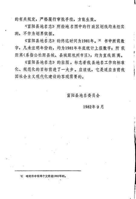 《浙江省富阳县地名志》.pdf电子版_浙江省志插图4