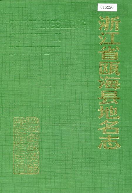 《浙江省瓯海县地名志》.pdf电子版_浙江省志插图