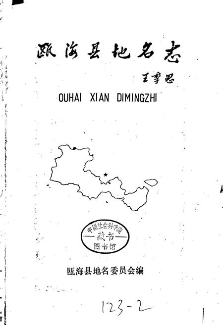 《浙江省瓯海县地名志》.pdf电子版_浙江省志插图1