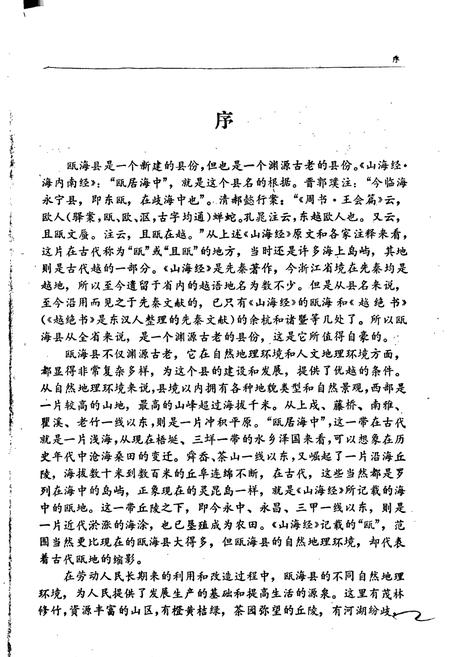 《浙江省瓯海县地名志》.pdf电子版_浙江省志插图2