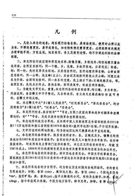 《浙江省瓯海县地名志》.pdf电子版_浙江省志插图5