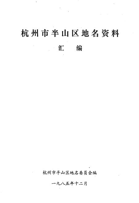 《杭州市半山区地名资料汇编》.pdf电子版_浙江省志插图1
