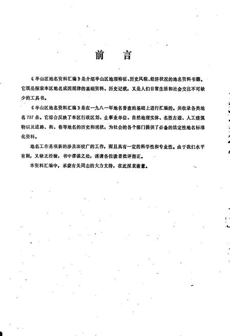 《杭州市半山区地名资料汇编》.pdf电子版_浙江省志插图2