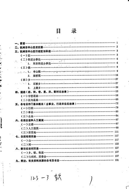 《杭州市半山区地名资料汇编》.pdf电子版_浙江省志插图3