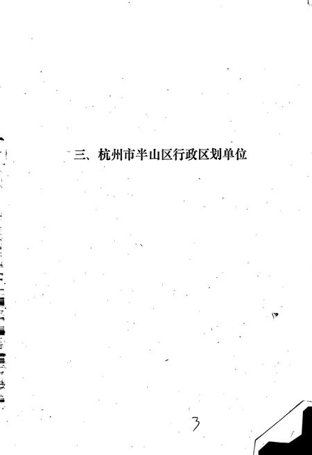 《杭州市半山区地名资料汇编》.pdf电子版_浙江省志插图4