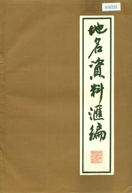 《地名资料汇编》.pdf电子版_浙江省志插图