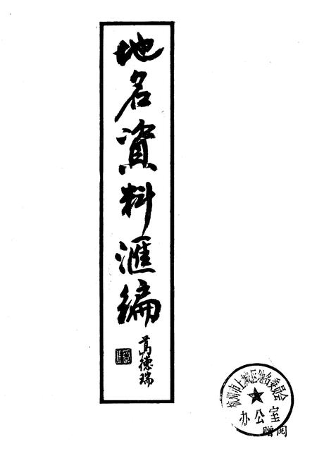 《地名资料汇编》.pdf电子版_浙江省志插图1