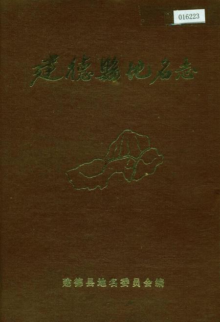 《建德县地名志》.pdf电子版_浙江省志插图