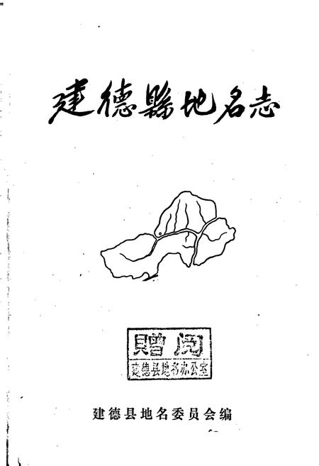 《建德县地名志》.pdf电子版_浙江省志插图1
