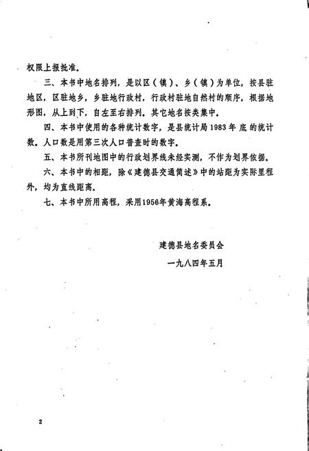 《建德县地名志》.pdf电子版_浙江省志插图3