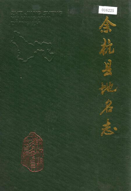 《余杭县地名志》.pdf电子版_浙江省志插图