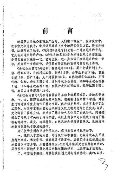 《余杭县地名志》.pdf电子版_浙江省志插图2