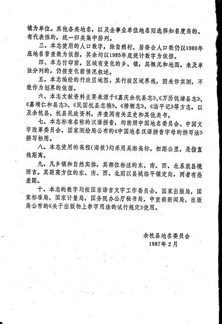 《余杭县地名志》.pdf电子版_浙江省志插图3