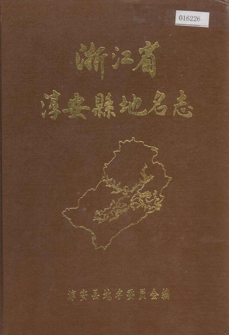 《浙江省淳安县地名志》.pdf电子版_浙江省志插图