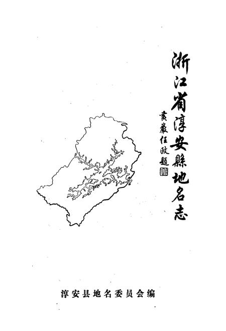 《浙江省淳安县地名志》.pdf电子版_浙江省志插图1