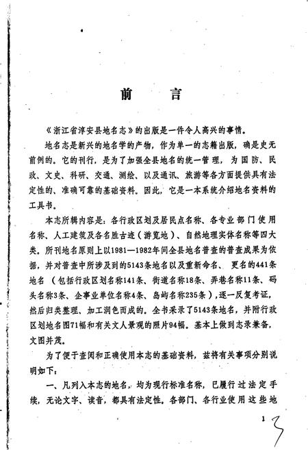 《浙江省淳安县地名志》.pdf电子版_浙江省志插图2
