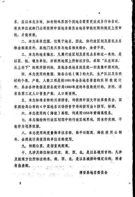 《浙江省淳安县地名志》.pdf电子版_浙江省志插图3