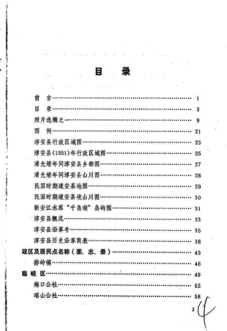《浙江省淳安县地名志》.pdf电子版_浙江省志插图4