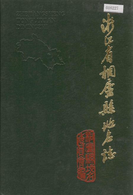 《浙江省桐庐县地名志》.pdf电子版_浙江省志插图